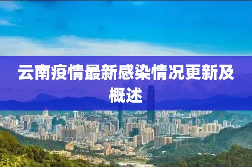 云南疫情最新感染情况更新及概述