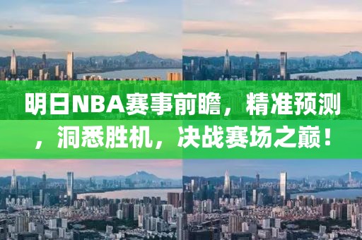 明日NBA赛事前瞻，精准预测，洞悉胜机，决战赛场之巅！