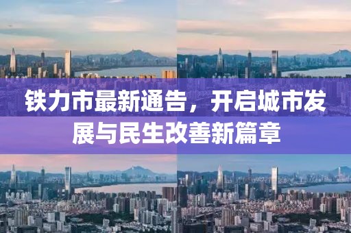 铁力市最新通告，开启城市发展与民生改善新篇章