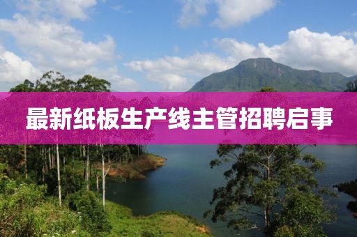 最新纸板生产线主管招聘启事