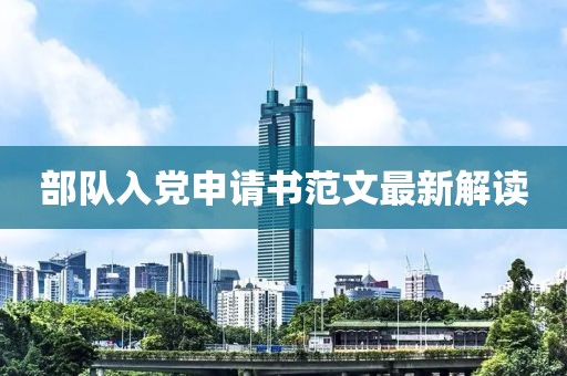 部队入党申请书范文最新解读