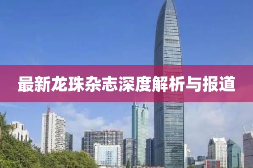 最新龙珠杂志深度解析与报道