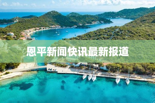 恩平新闻快讯最新报道