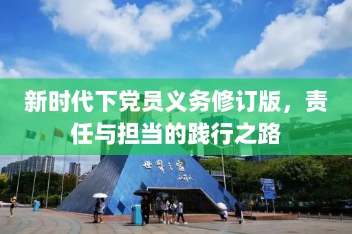 新时代下党员义务修订版，责任与担当的践行之路