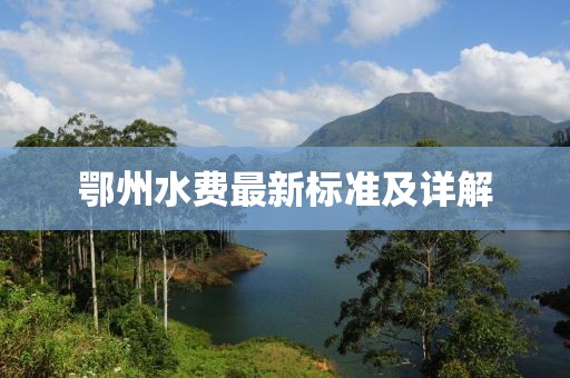 鄂州水费最新标准及详解