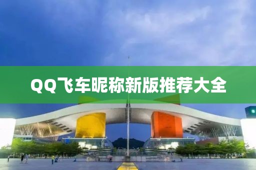 QQ飞车昵称新版推荐大全