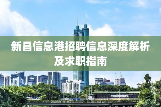 新昌信息港招聘信息深度解析及求职指南