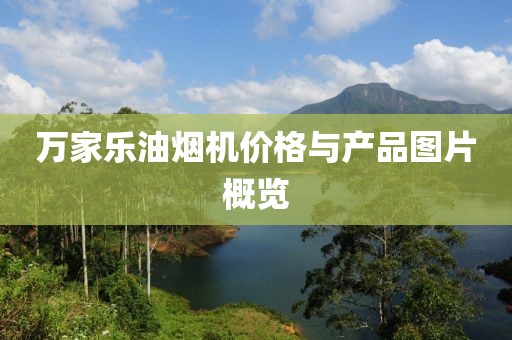 万家乐油烟机价格与产品图片概览