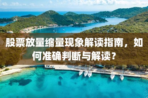 股票放量缩量现象解读指南，如何准确判断与解读？