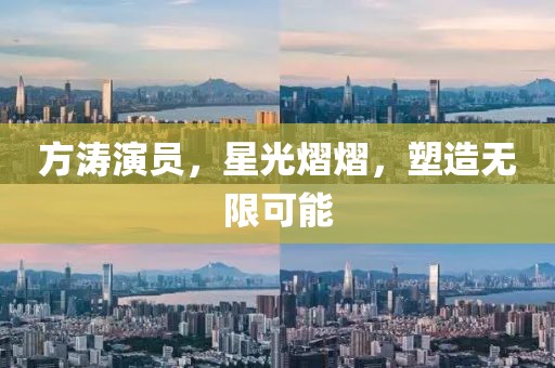 方涛演员，星光熠熠，塑造无限可能
