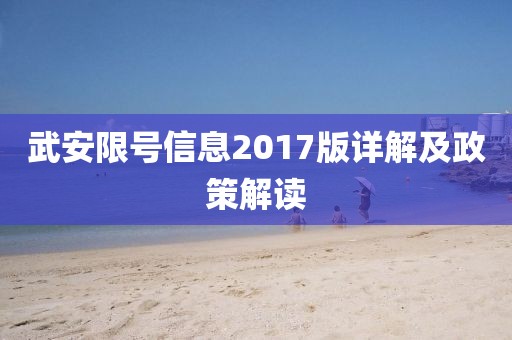 武安限号信息2017版详解及政策解读