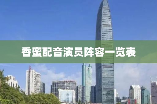 香蜜配音演员阵容一览表