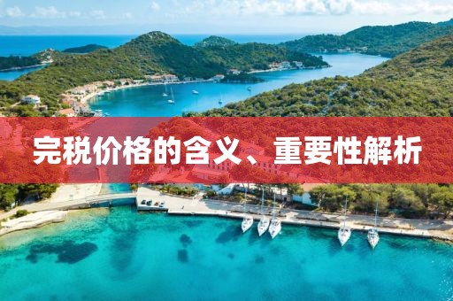 完税价格的含义、重要性解析