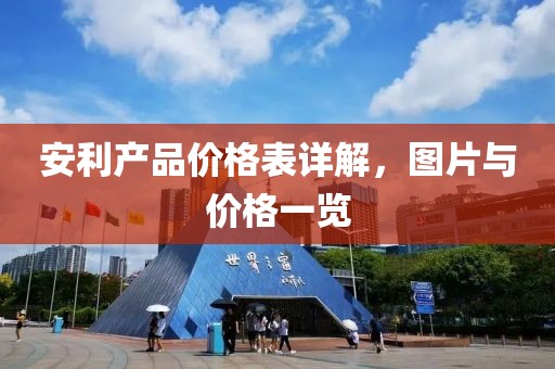 安利产品价格表详解，图片与价格一览