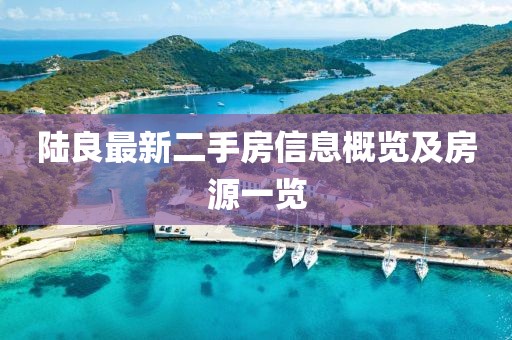 陆良最新二手房信息概览及房源一览