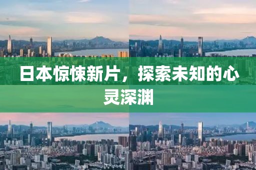 日本惊悚新片，探索未知的心灵深渊