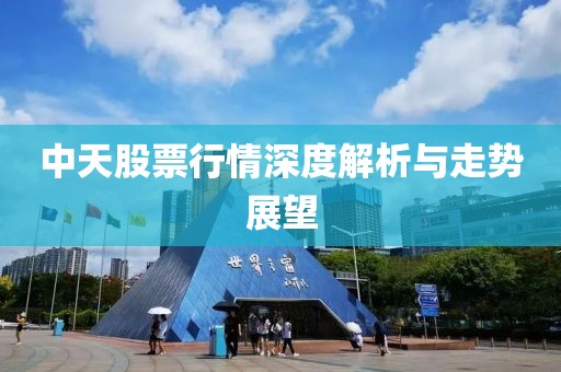 中天股票行情深度解析与走势展望