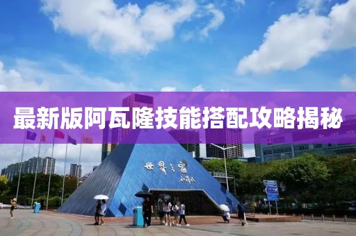 最新版阿瓦隆技能搭配攻略揭秘