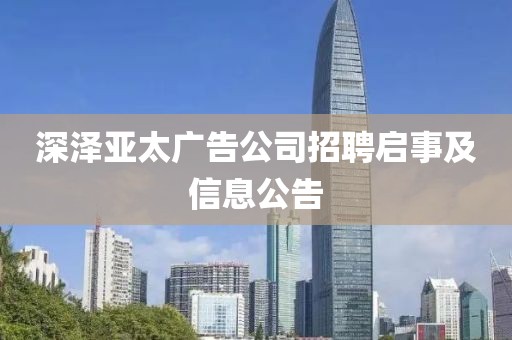 深泽亚太广告公司招聘启事及信息公告