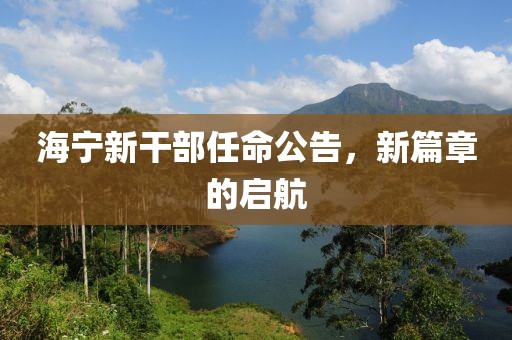海宁新干部任命公告，新篇章的启航