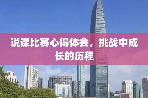 说课比赛心得体会，挑战中成长的历程