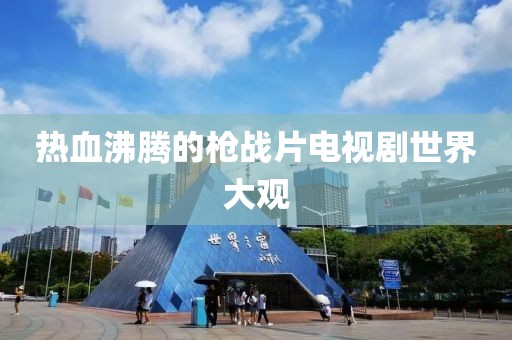 热血沸腾的枪战片电视剧世界大观