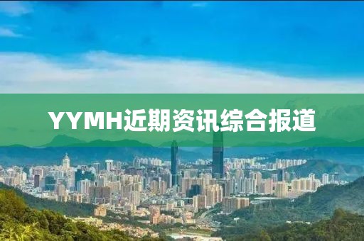 YYMH近期资讯综合报道