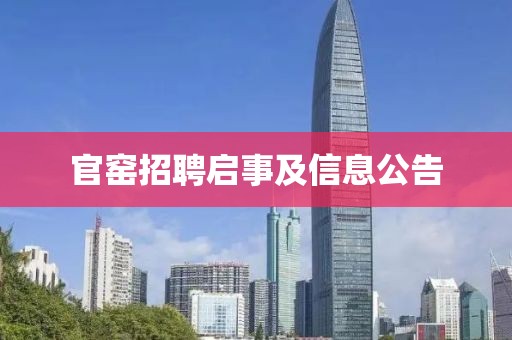 官窑招聘启事及信息公告