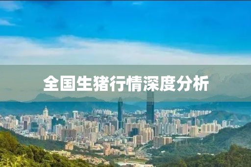 全国生猪行情深度分析