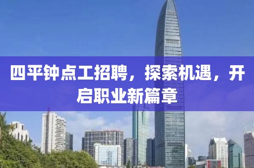四平钟点工招聘，探索机遇，开启职业新篇章