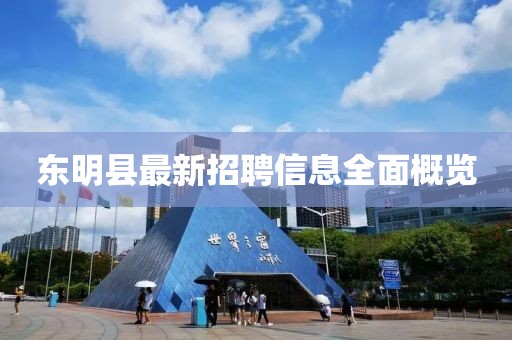 东明县最新招聘信息全面概览
