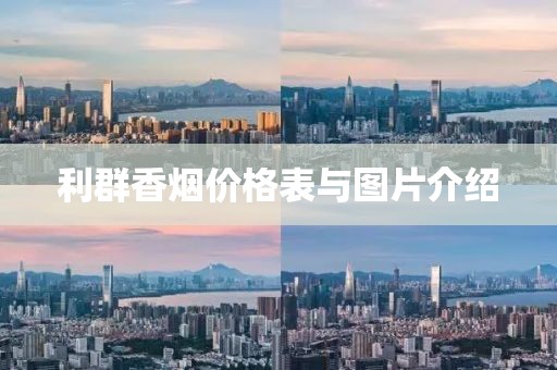 利群香烟价格表与图片介绍
