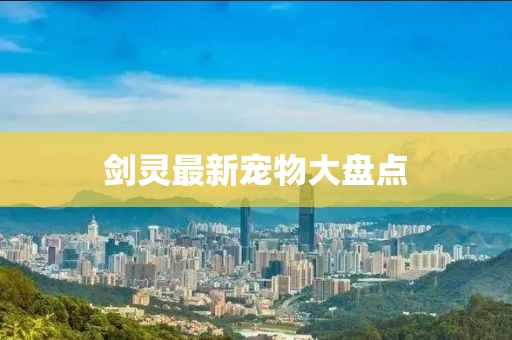 剑灵最新宠物大盘点