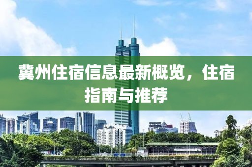 冀州住宿信息最新概览，住宿指南与推荐