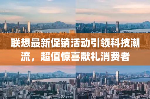 联想最新促销活动引领科技潮流，超值惊喜献礼消费者