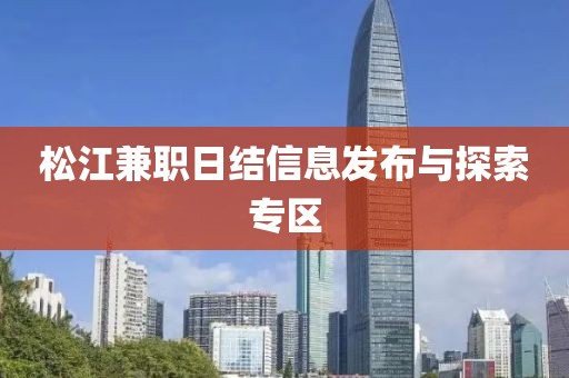 松江兼职日结信息发布与探索专区