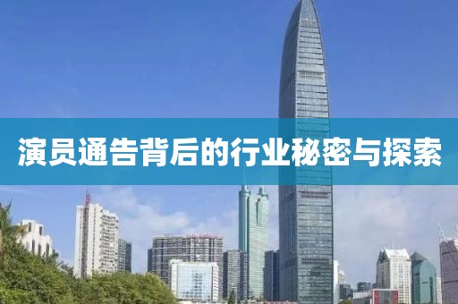 演员通告背后的行业秘密与探索
