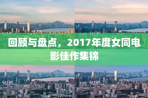 回顾与盘点，2017年度女同电影佳作集锦