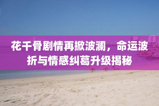 遇见你 第12页