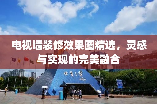 电视墙装修效果图精选，灵感与实现的完美融合