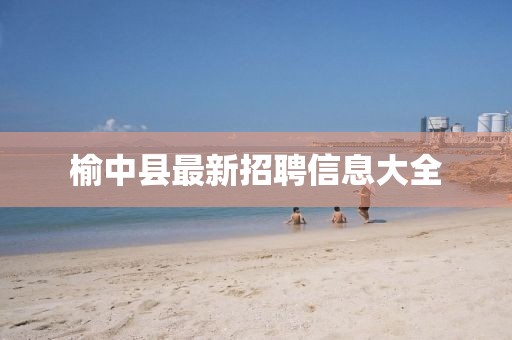 榆中县最新招聘信息大全