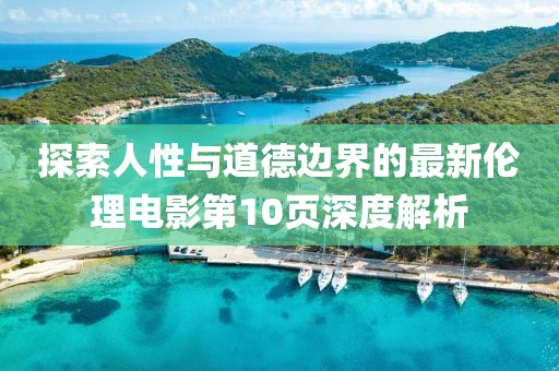 探索人性与道德边界的最新伦理电影第10页深度解析