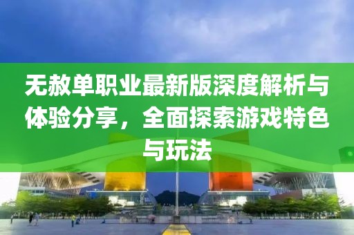 无赦单职业最新版深度解析与体验分享，全面探索游戏特色与玩法
