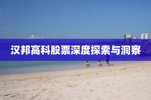 汉邦高科股票深度探索与洞察