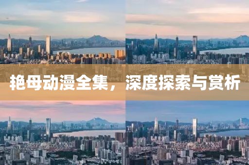 艳母动漫全集，深度探索与赏析
