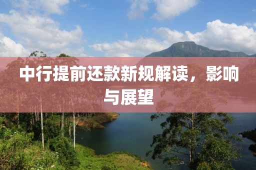 中行提前还款新规解读，影响与展望
