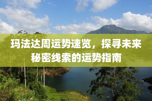 玛法达周运势速览，探寻未来秘密线索的运势指南