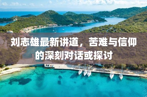刘志雄最新讲道，苦难与信仰的深刻对话或探讨