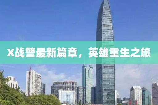 X战警最新篇章，英雄重生之旅