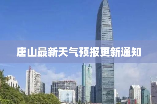 唐山最新天气预报更新通知